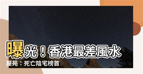 香港最差風水屋苑|【家居風水】香港風水樓究竟喺邊區？2024至2043年。